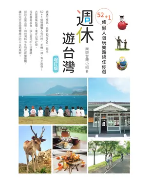 書封 週休遊台灣：52＋1條懶人包玩樂路線任你選（增訂版）