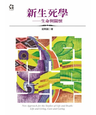 書封 新生死學：生命與關懷